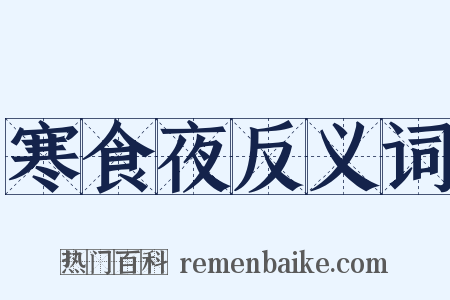 寒食夜反义词是什么意思的图片
